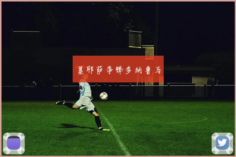 基耶萨争锋多纳鲁马