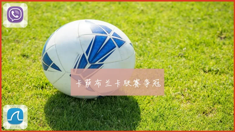 卡萨布兰卡联赛争冠