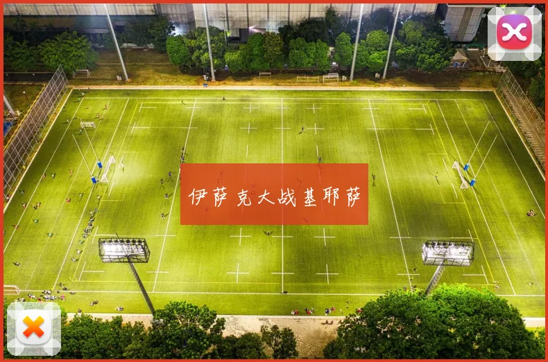 伊萨克大战基耶萨