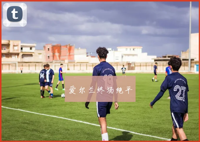 爱尔兰终场绝平