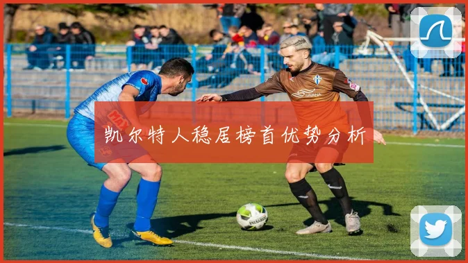 凯尔特人稳居榜首优势分析