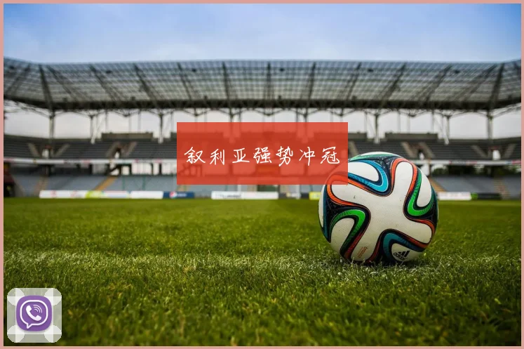 叙利亚强势冲冠