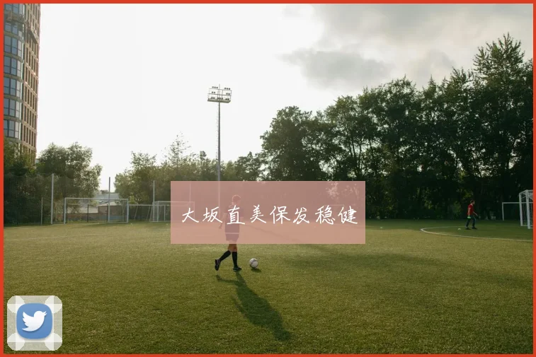 大坂直美保发稳健