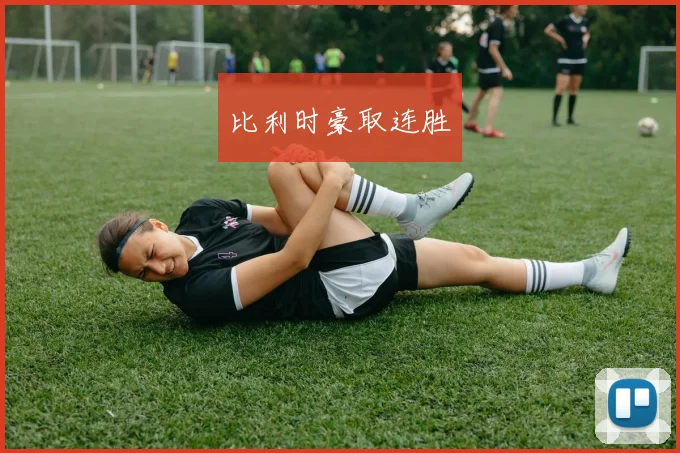 比利时豪取连胜