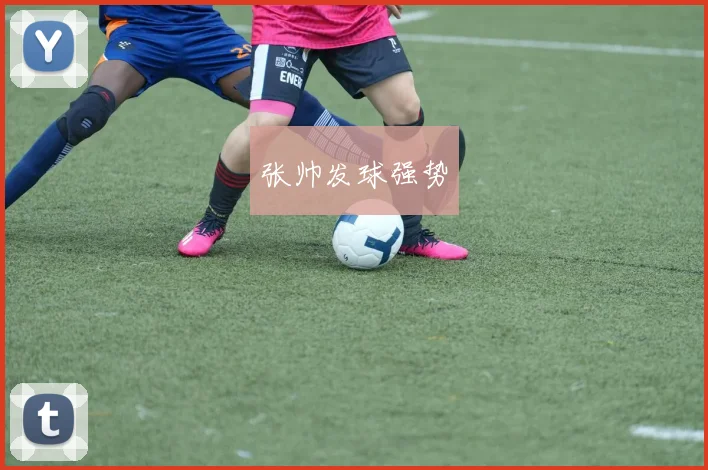 张帅发球强势