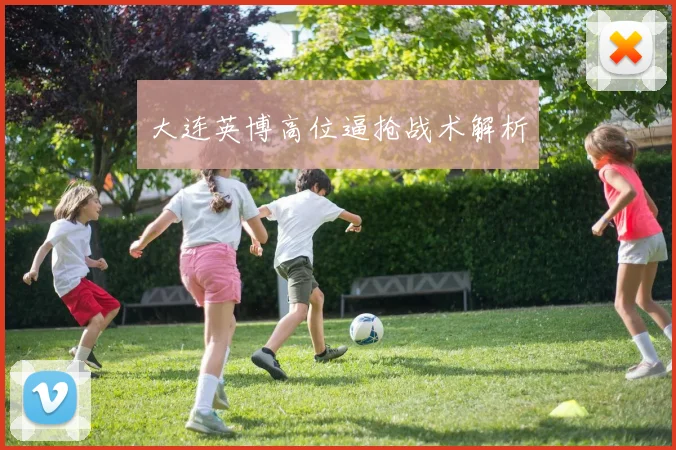 大连英博高位逼抢战术解析