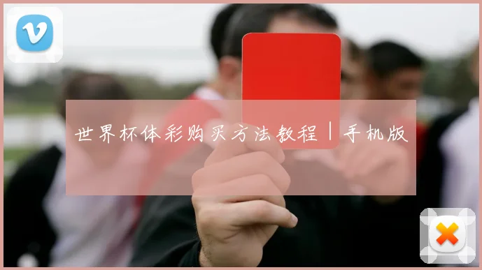 世界杯体彩购买方法教程｜手机版
