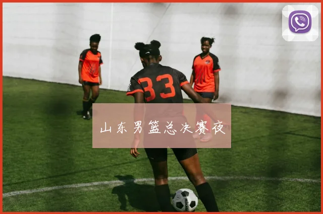 山东男篮总决赛夜