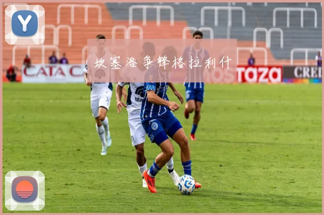 坎塞洛争锋格拉利什