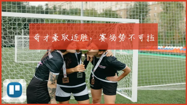 奇才豪取连胜，赛场势不可挡