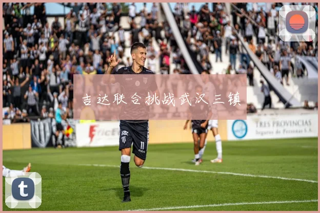 吉达联合挑战武汉三镇