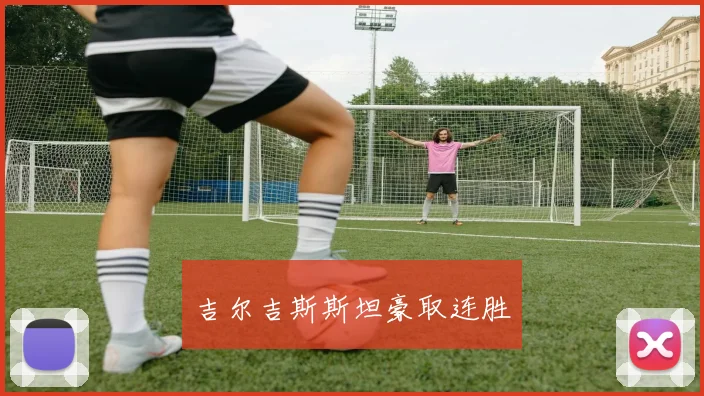 吉尔吉斯斯坦豪取连胜