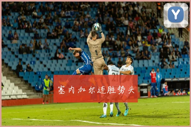 塞内加尔连胜势头