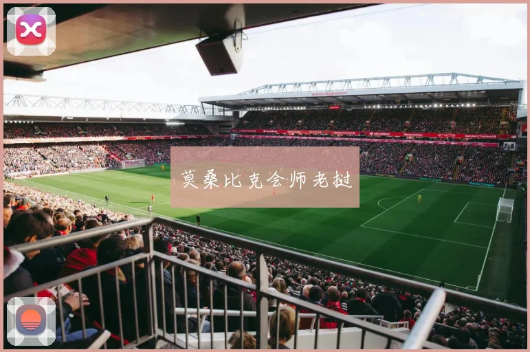 莫桑比克会师老挝