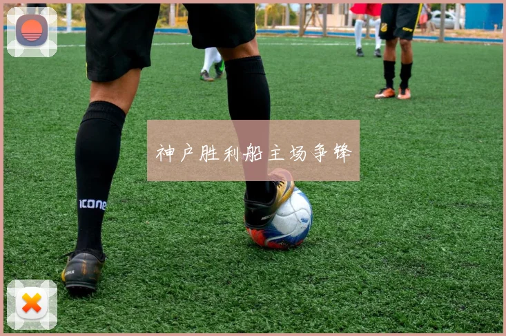 神户胜利船主场争锋