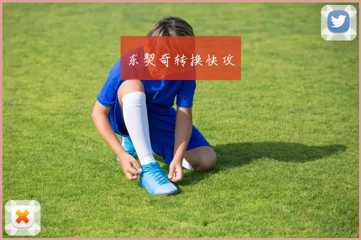 东契奇转换快攻