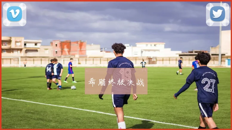 希腊终极决战