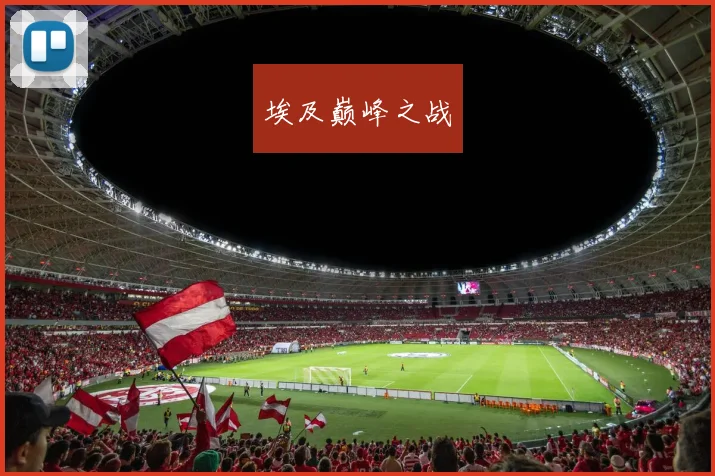 埃及巅峰之战