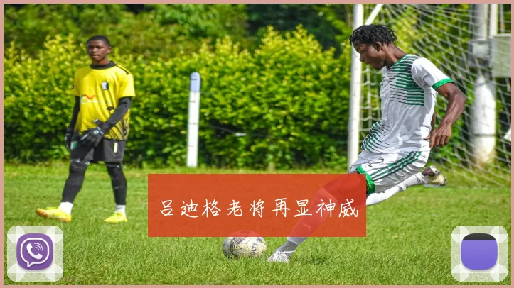 吕迪格老将再显神威