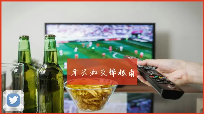 牙买加交锋越南