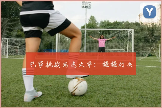 巴萨挑战老虎大学：强强对决