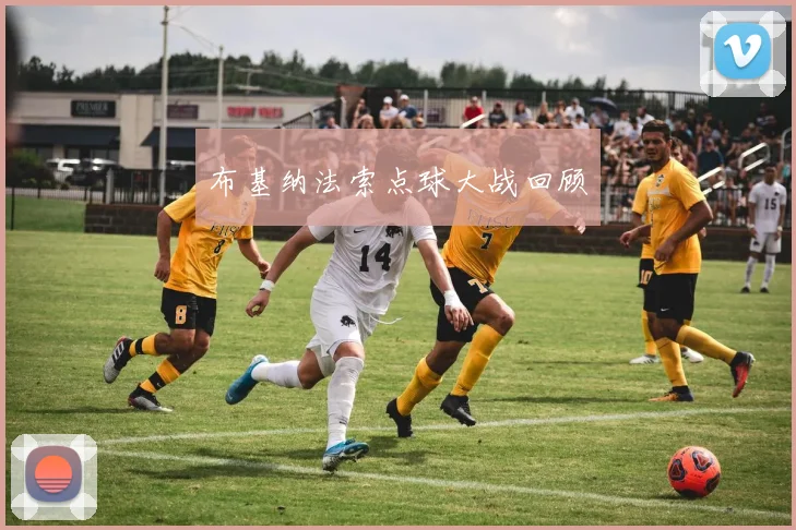 布基纳法索点球大战回顾
