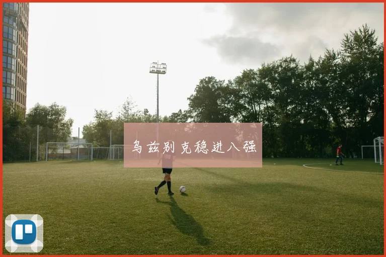 乌兹别克稳进八强