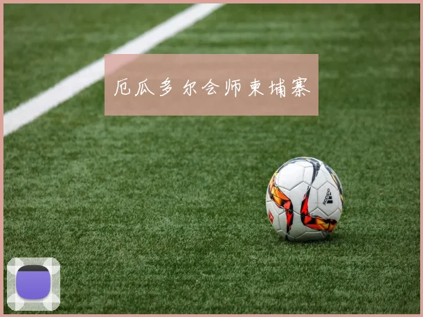 厄瓜多尔会师柬埔寨
