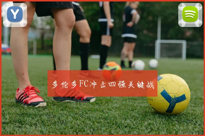 多伦多FC冲击四强关键战