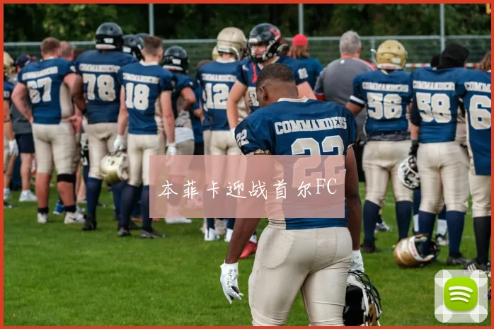 本菲卡迎战首尔FC