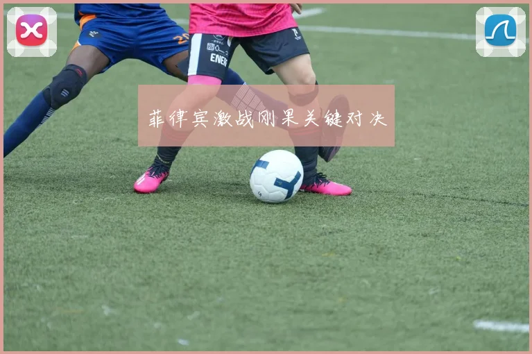 菲律宾激战刚果关键对决