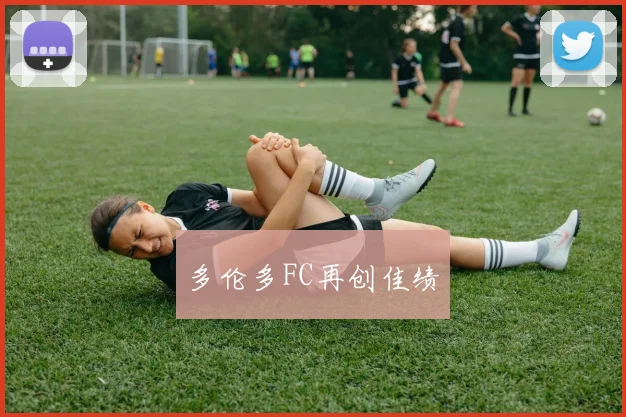 多伦多FC再创佳绩