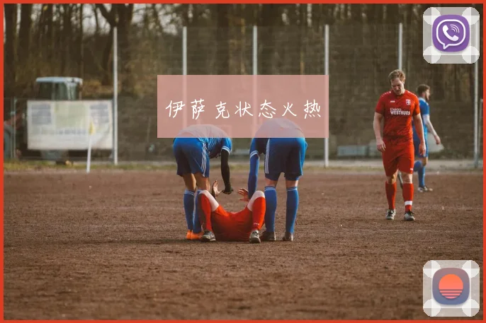 伊萨克状态火热