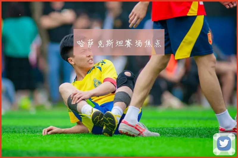 哈萨克斯坦赛场焦点