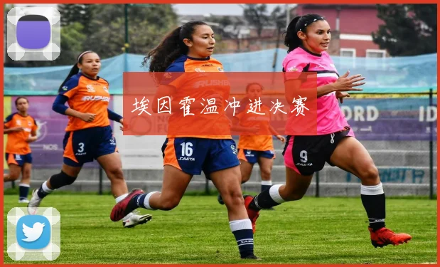 埃因霍温冲进决赛